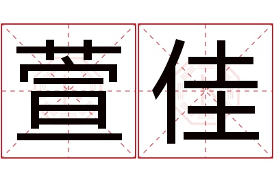 萱佳名字寓意