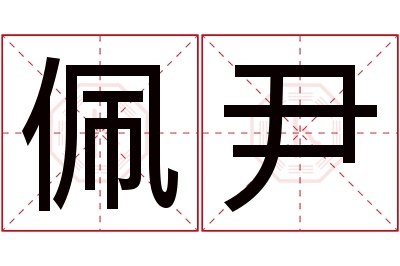 佩尹名字寓意