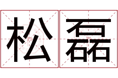 松磊名字寓意