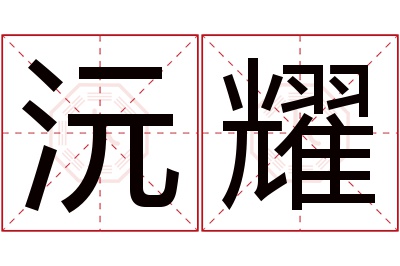 沅耀名字寓意