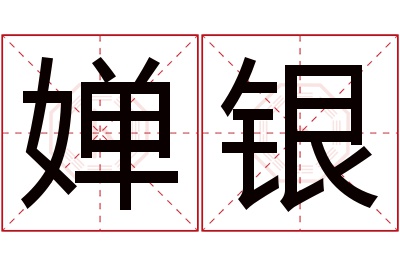 婵银名字寓意 婵银名字寓意