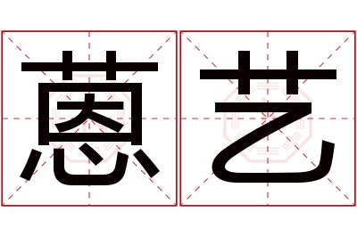 蒽艺名字寓意