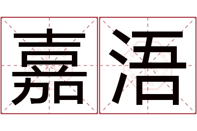 嘉浯名字寓意