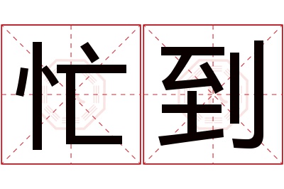 忙到名字寓意