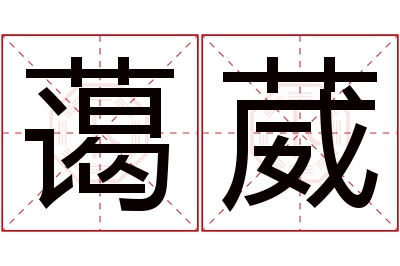 蔼葳名字寓意