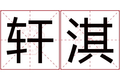 轩淇名字寓意