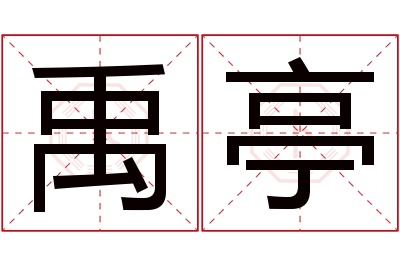 禹亭名字寓意