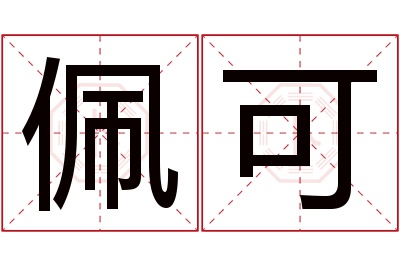 佩可名字寓意