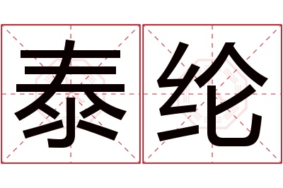 泰纶名字寓意