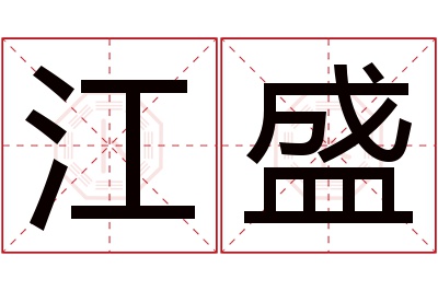 江盛名字寓意