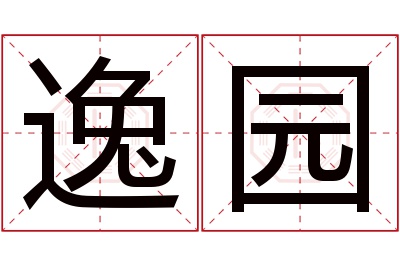 逸园名字寓意