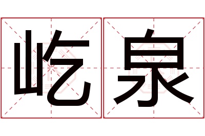 屹泉名字寓意