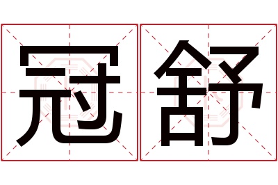 冠舒名字寓意