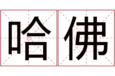 哈佛名字寓意