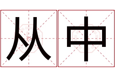 从中名字寓意