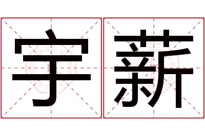 宇薪名字寓意