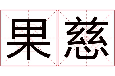 果慈名字寓意