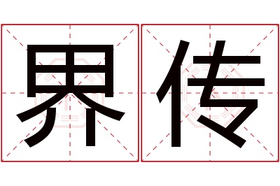 界传名字寓意