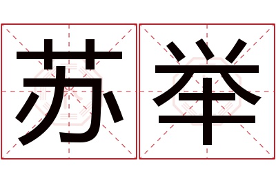 苏举名字寓意