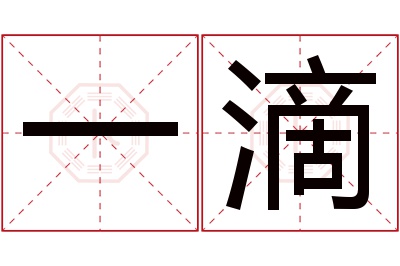 一滴名字寓意