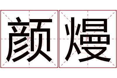 颜熳名字寓意