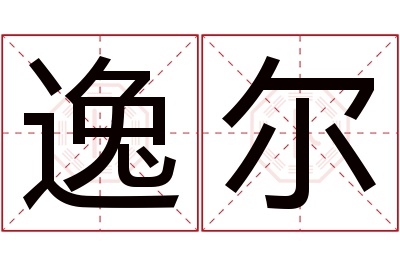 逸尔名字寓意