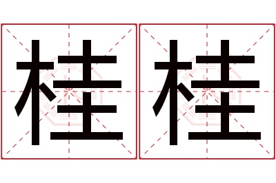 桂桂名字寓意