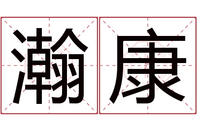 瀚康名字寓意