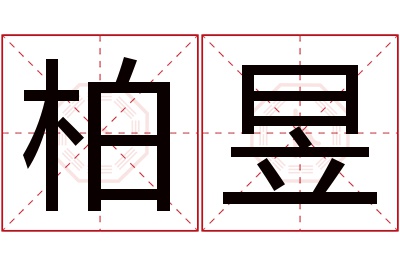 柏昱名字寓意