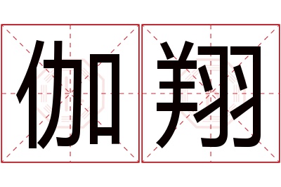 伽翔名字寓意