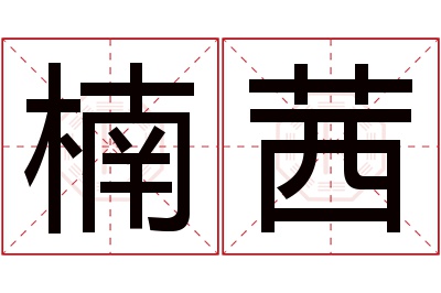 楠茜名字寓意