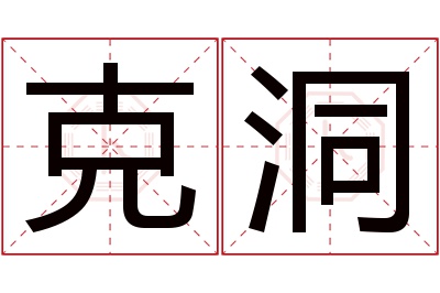 克洞名字寓意