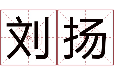 刘扬名字寓意