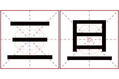 三旦名字寓意