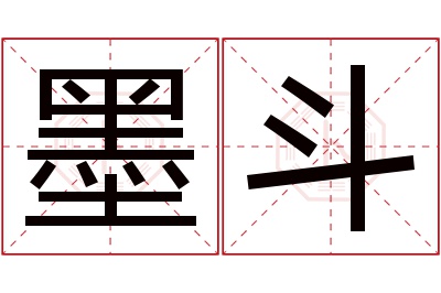 墨斗名字寓意