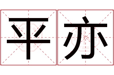 平亦名字寓意