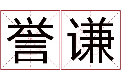 誉谦名字寓意