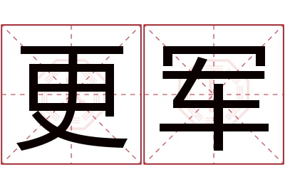 更军名字寓意