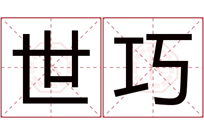 世巧名字寓意