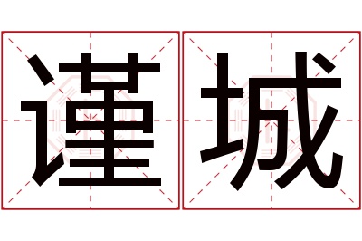 谨城名字寓意