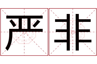 严非名字寓意