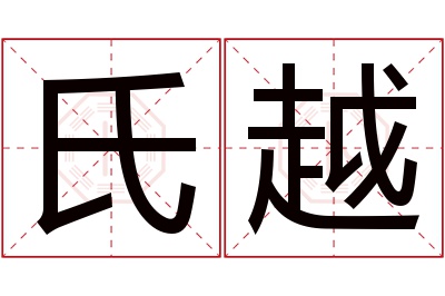 氏越名字寓意