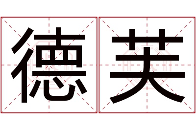 德芙名字寓意 德芙名字寓意