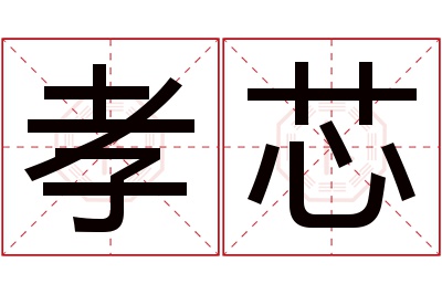 孝芯名字寓意