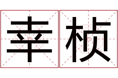 幸桢名字寓意