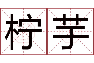 柠芋名字寓意