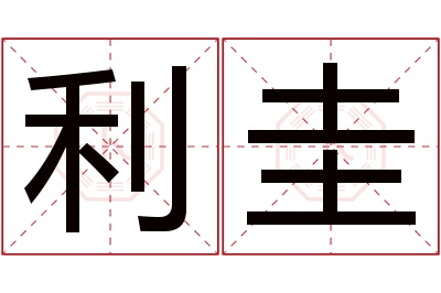 利圭名字寓意