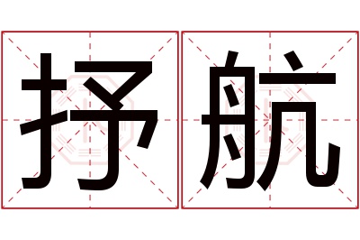 抒航名字寓意