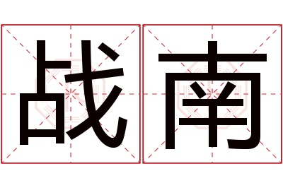 战南名字寓意