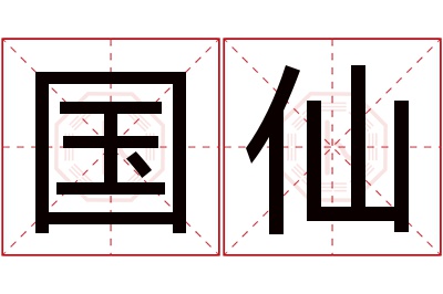 国仙名字寓意